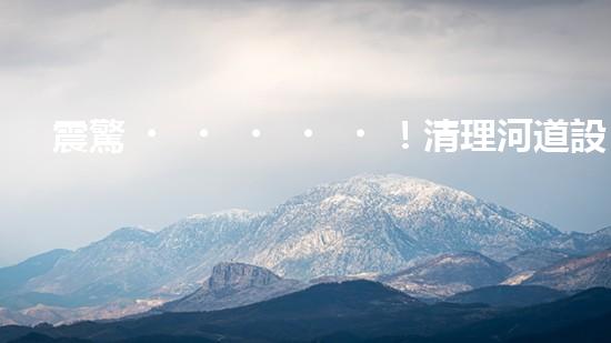 震驚！清理河道設(shè)備哪家強(qiáng)？讓我來(lái)告訴你！